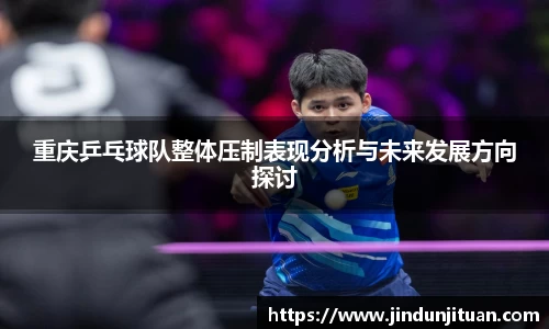 重庆乒乓球队整体压制表现分析与未来发展方向探讨