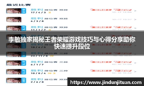 李敏独家揭秘王者荣耀游戏技巧与心得分享助你快速提升段位