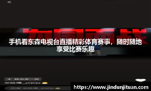 手机看东森电视台直播精彩体育赛事，随时随地享受比赛乐趣