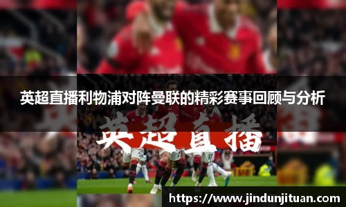 英超直播利物浦对阵曼联的精彩赛事回顾与分析