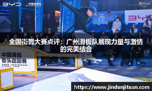 全国街舞大赛点评：广州滑板队展现力量与激情的完美结合