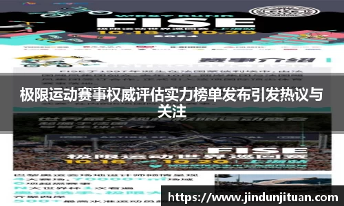 极限运动赛事权威评估实力榜单发布引发热议与关注