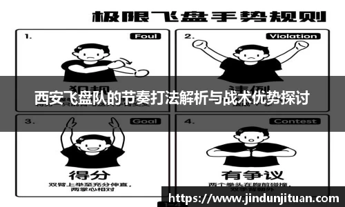 西安飞盘队的节奏打法解析与战术优势探讨