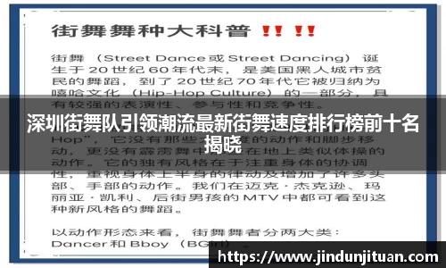 深圳街舞队引领潮流最新街舞速度排行榜前十名揭晓