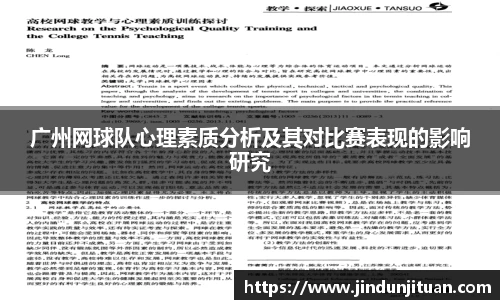 广州网球队心理素质分析及其对比赛表现的影响研究