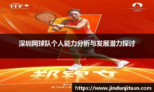深圳网球队个人能力分析与发展潜力探讨
