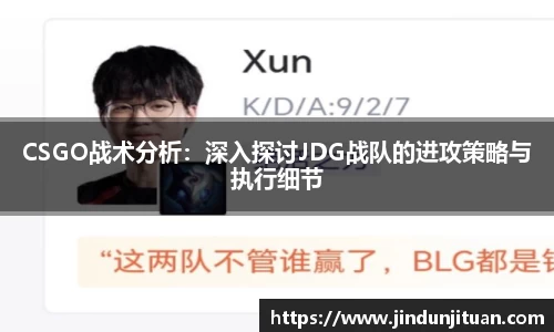 CSGO战术分析：深入探讨JDG战队的进攻策略与执行细节