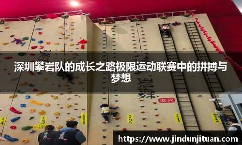 深圳攀岩队的成长之路极限运动联赛中的拼搏与梦想