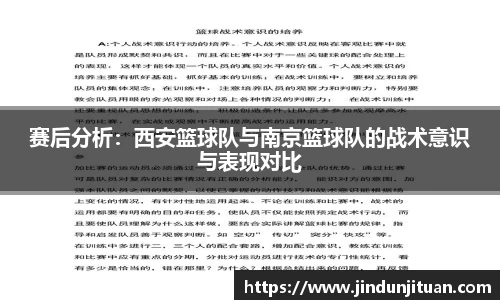 赛后分析：西安篮球队与南京篮球队的战术意识与表现对比