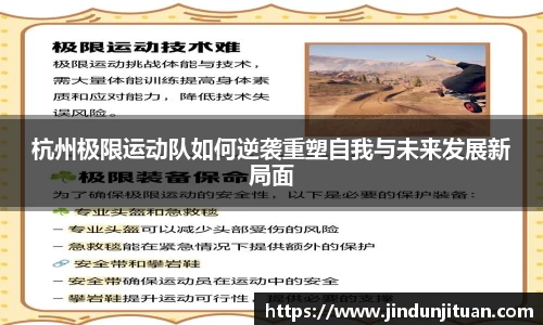 杭州极限运动队如何逆袭重塑自我与未来发展新局面
