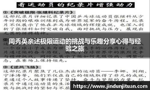 周秀英亲述极限运动的挑战与乐趣分享心得与经验之旅