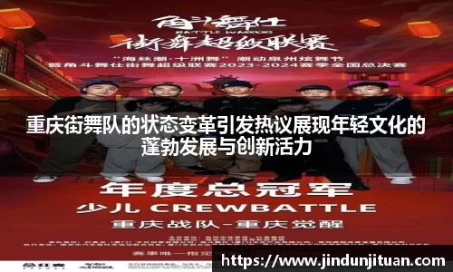 重庆街舞队的状态变革引发热议展现年轻文化的蓬勃发展与创新活力