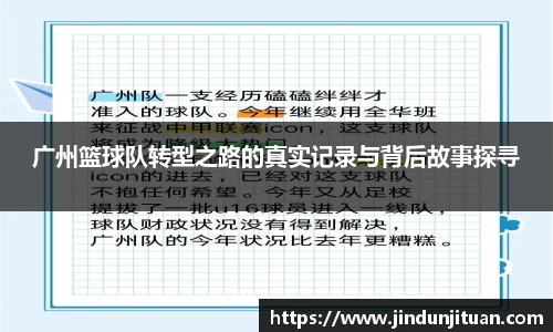 广州篮球队转型之路的真实记录与背后故事探寻