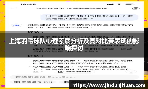 上海羽毛球队心理素质分析及其对比赛表现的影响探讨