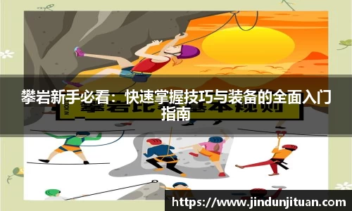 攀岩新手必看：快速掌握技巧与装备的全面入门指南