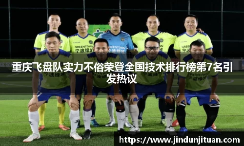 重庆飞盘队实力不俗荣登全国技术排行榜第7名引发热议