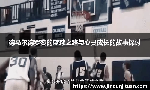 德马尔德罗赞的篮球之路与心灵成长的故事探讨