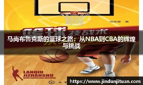 马尚布鲁克斯的篮球之路：从NBA到CBA的辉煌与挑战