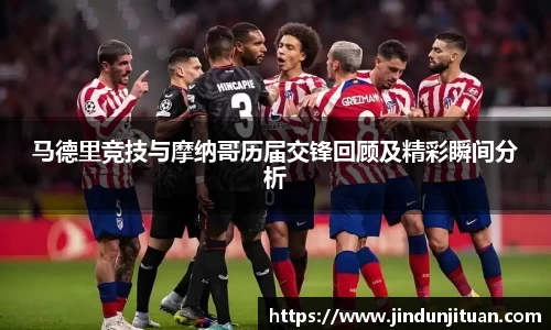 马德里竞技与摩纳哥历届交锋回顾及精彩瞬间分析