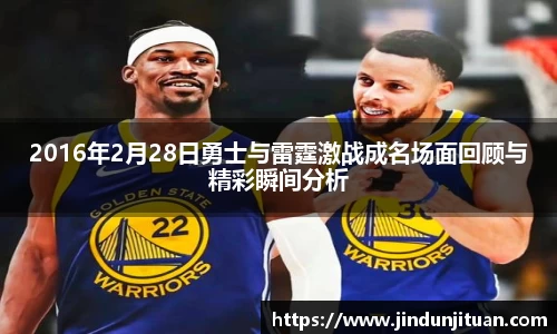 2016年2月28日勇士与雷霆激战成名场面回顾与精彩瞬间分析