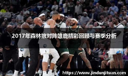2017年森林狼对阵雄鹿精彩回顾与赛季分析