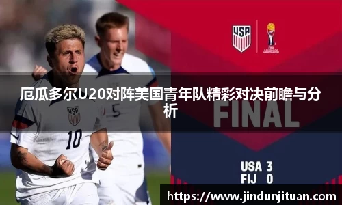 厄瓜多尔U20对阵美国青年队精彩对决前瞻与分析