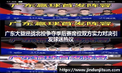 广东大益迎战北控争夺季后赛席位双方实力对决引发球迷热议
