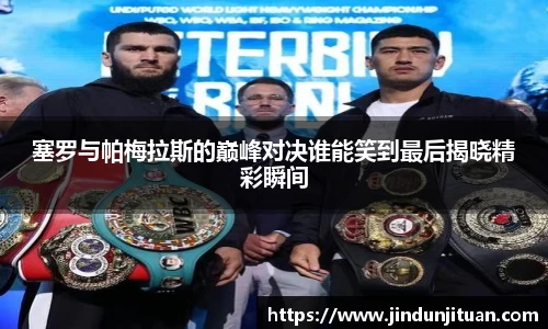 塞罗与帕梅拉斯的巅峰对决谁能笑到最后揭晓精彩瞬间