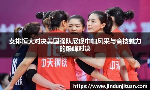 女排恒大对决美国强队展现巾帼风采与竞技魅力的巅峰对决