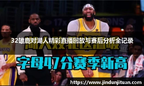 32雄鹿对湖人精彩直播回放与赛后分析全记录