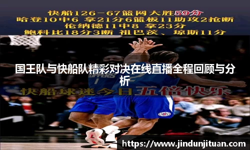 国王队与快船队精彩对决在线直播全程回顾与分析