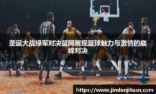 圣诞大战绿军对决篮网展现篮球魅力与激情的巅峰对决