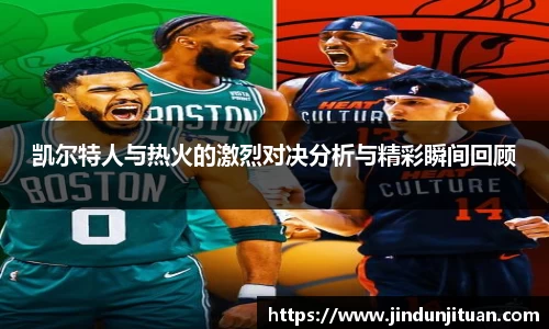 凯尔特人与热火的激烈对决分析与精彩瞬间回顾