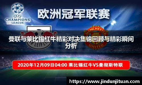 曼联与莱比锡红牛精彩对决集锦回顾与精彩瞬间分析
