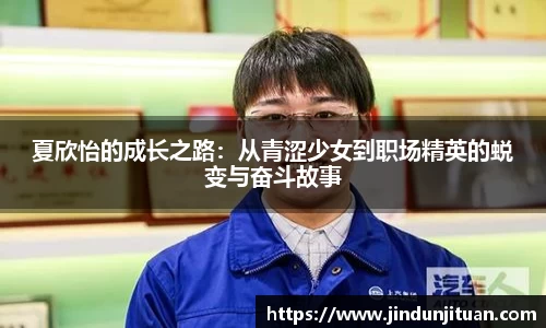 夏欣怡的成长之路：从青涩少女到职场精英的蜕变与奋斗故事