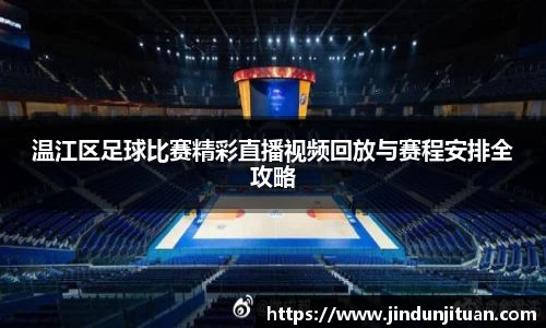 温江区足球比赛精彩直播视频回放与赛程安排全攻略
