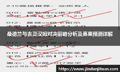 桑德兰与吉灵汉姆对决前瞻分析及赛果预测详解
