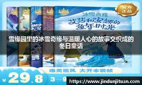 雪缘园里的冰雪奇缘与温暖人心的故事交织成的冬日童话